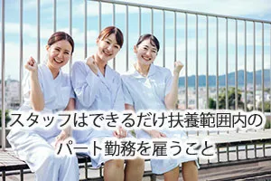 スタッフはできるだけ扶養範囲内のパート勤務を雇うこと