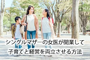 シングルマザーの女医が開業して子育てと経営を両立させる方法