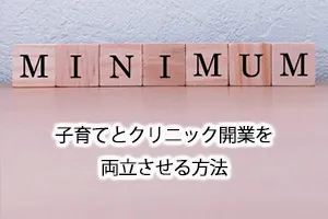 子育てとクリニック開業を両立させる方法