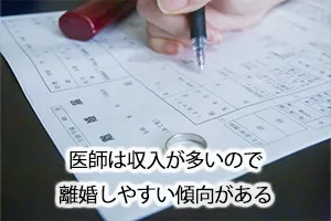 医師は収入が多いので離婚しやすい傾向がある