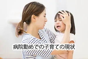 病院勤めでの子育ての現状