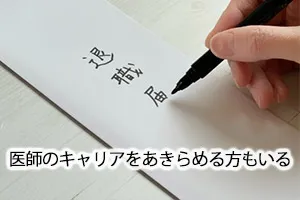 医師のキャリアをあきらめる方もいる