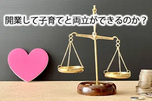 開業して子育てと両立ができるのか?
