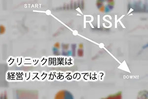 クリニック開業は経営リスクがあるのでは?