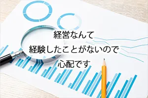 経営なんて経験したことがないので心配です