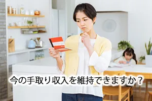 今の手取り収入を維持できますか?