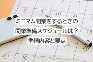 ミニマム開業をするときの開業準備スケジュールは?準備内容と要点
