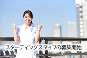 スターティングスタッフの募集開始