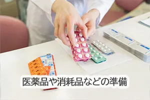 医薬品や消耗品などの準備