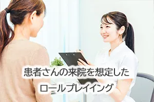患者さんの来院を想定したロールプレイイング