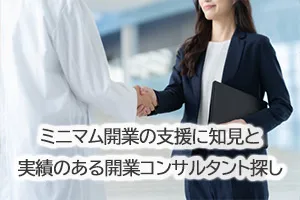 ミニマム開業の支援に知見と実績のある開業コンサルタント探し