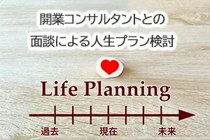開業コンサルタントとの面談による人生プラン検討
