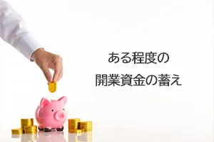 ある程度の開業資金の蓄え