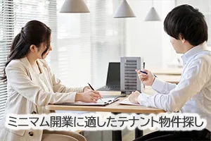 ミニマム開業に適したテナント物件探し