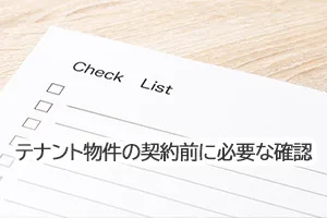 テナント物件の契約前に必要な確認