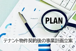 テナント物件契約後の事業計画立案