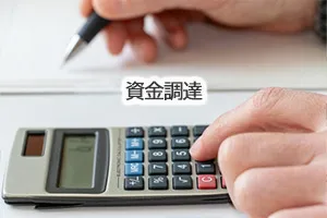 資金調達
