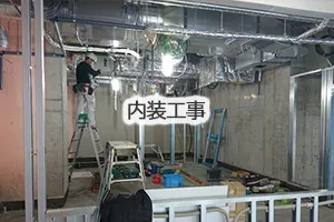 内装工事