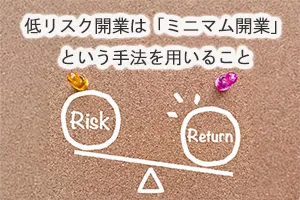 低リスク開業は「ミニマム開業」という手法を用いること