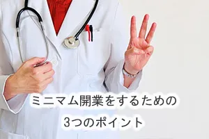 ミニマム開業をするための3つのポイント