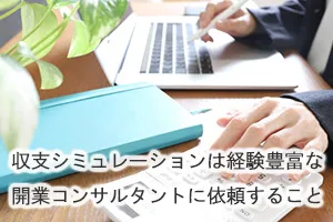 収支シミュレーションは経験豊富な開業コンサルタントに依頼すること