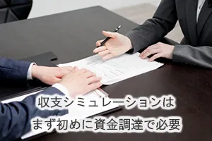収支シミュレーションはまず初めに資金調達で必要