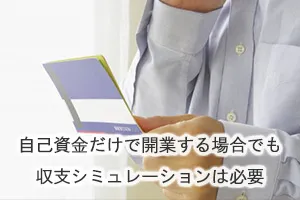 自己資金だけで開業する場合でも必要