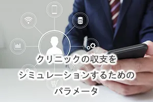 クリニックの収支をシミュレーションするためのパラメータ