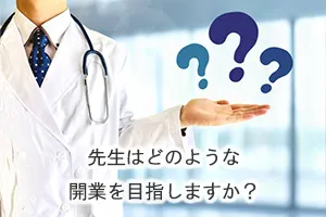 先生はどのような開業を目指しますか?