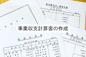 事業収支計算書の作成