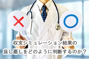 収支シミュレーション結果の良し悪しをどのように判断するのか?