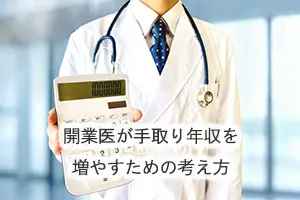 開業医が手取り年収を増やすための考え方