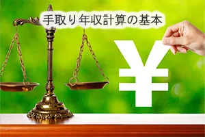 手取り年収計算の基本
