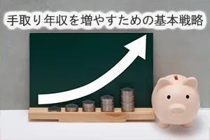 手取り年収を増やすための基本戦略