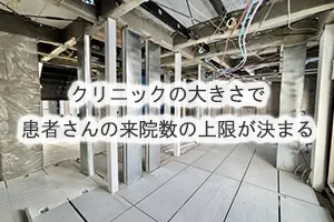 クリニックの大きさで患者さんの来院数の上限が決まる