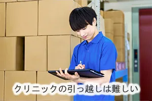 クリニックの引っ越しは難しい