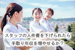 スタッフの人件費を下げられたら手取り年収を増やせるか?