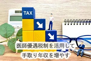 医師優遇税制を活用して手取り年収を増やす