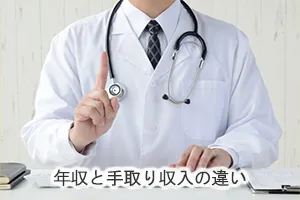 年収と手取り収入の違い