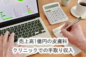 売上高1億円の皮膚科クリニックでの手取り収入