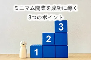 ミニマム開業を成功に導く3つのポイント