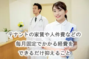 テナントの家賃や人件費などの毎月固定でかかる経費をできるだけ抑えること