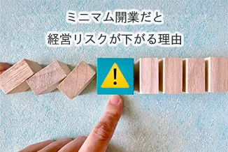 ミニマム開業だと経営リスクが下がる理由