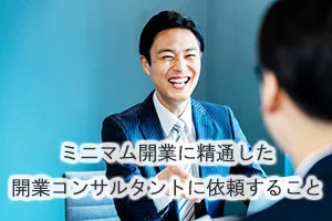 ミニマム開業に精通した開業コンサルタントに依頼すること