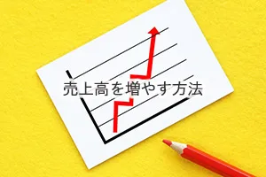 売上高を増やす方法