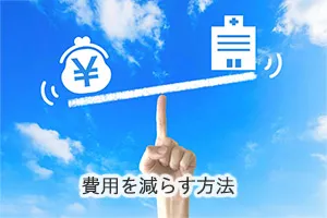 費用を減らす方法