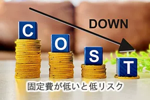 固定費が低いと低リスク
