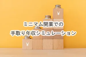 ミニマム開業での手取り年収シミュレーション