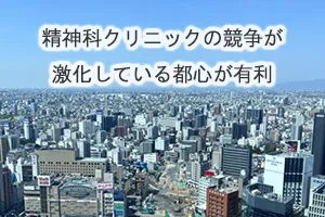 精神科クリニックの競争が激化している都心が有利