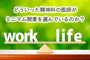 どういった精神科の医師がミニマム開業を選んでいるのか？